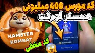 با این کد مورس400 میلیون سکه همستر بگیرآموزش کامل کد مخفی همستر HAMSTER KOMBAT