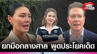 'หาญส์ หิมะทองคำ'ขึ้นศาลแทน'ปู มัณฑนา'ยกมือกลางศาล พูดประโยคเด็ด ปม'ลูกหมี'ทวงหนี้2ล้าน