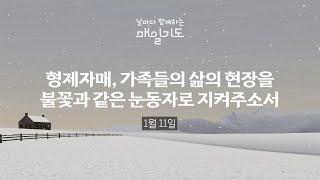 [매일기도] 1월 11일 토요일 | 형제자매, 가족들의 삶의 현장을 불꽃과 같은 눈동자로 지켜주소서