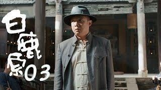 白鹿原 |  White Deer 03【TV版】（張嘉譯、秦海璐、何冰等主演）