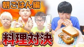 【料理対決】誰が一番上手く｢朝ごはん｣作れるか対決！！！