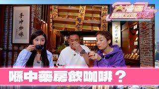 大灣區美味好玩攻略｜佛山老城區活化後成潮人景點，中藥店「變身」咖啡店、仲有以中式白酒調製嘅雞尾酒？｜TVBUSA｜綜藝