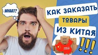 КАК ЗАКАЗАТЬ ТОВАРЫ ИЗ КИТАЯ | КАК ВЫБРАТЬ КАРГО | КАК ОПЛАТИТЬ В КИТАЙ | ДОСТАВКА ИЗ КИТАЯ С 1688