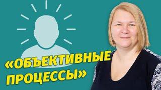 Семинар "Объективные процессы".  Светлана Петрова