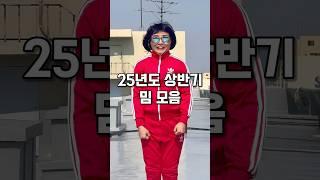 25년도 상반기 밈 모음