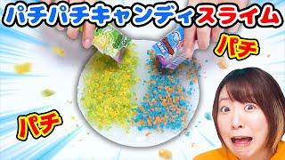 【DIY】パチパチ弾けて面白い!?w パチパチキャンディ風スライムが作りたい！！！【実験】