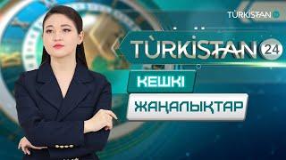 Turkistan 24 кешкі жаңалықтар топтамасы | 20.09.2024