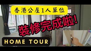 公屋1人單位裝修完成 | 實用簡約風格 | 裝修溫馨提示? | [裝修|工程|記錄|日常]