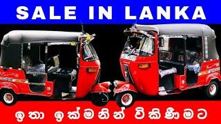 Bajaj Three wheel | ත්‍රි වීල් | Sale | ඉතා ඉක්මනින් විකිණීමට | Sale In Lanka | Ikman | Riyasewana