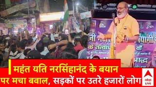 Yati Narsinghanand News: Controversial statement of Mahant Yati Narsinghanand, thousands of people took to the streets. abp news