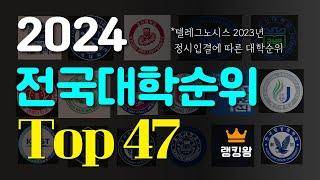 2024 전국대학순위  Top47 *텔레그노시스 정시입결 기준