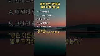 품격있는 어른들이 절대 하지 않는 말 #명언 #좋은글 #지혜