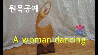 원목공예 춤추는여인 /  Dancing lady