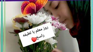 روز معلم را  با استاد لطیفه راسخ باشید                    Be with Latifa Raasikh in Teacher's day