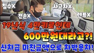 19년식 4만키로인데 600만원대라고?! 신차급 미친금액으로 차박용차!! (특이사항 전혀없음)