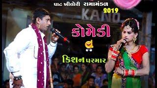 જોવા આ આયા પરણવા આ આયા |Kisan Parmar New Comedy | Pat Khilori Ramamandal