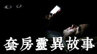 【老王說】半夜失眠滑手機，結果卻遇到靈異事件？關於套房的鬼故事