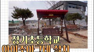  세종 장기초등학교 아이조아그네 설치