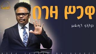 “አትከላከሉ—“  የማይለወጠው ለዋጭ ለጸሎት ትተጉ ዘንድ ተስማምታችሁ ለጊዜው ካልሆነ በቀር፥ እርስ በርሳችሁ አትከላከሉ ያለበለዚያ ——|በፓ/ር ቸሬ የቀረበ |