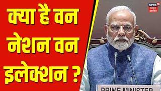 ONE Nation One Election : क्या है वन नेशन वन इलेक्शन ? | Breaking News | PM Modi | Top News