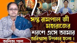 SA True Story Bangla || সন্ত রামপাল জী মহারাজের শরণে এসে আমার অবিশ্বাস্য উপকার হলো ।