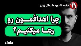 جلسه ۱۱ زینیز - چرا اهدافمو رها میکنم؟ چیکار کنم که به هدفم برسم و موفق بشم؟