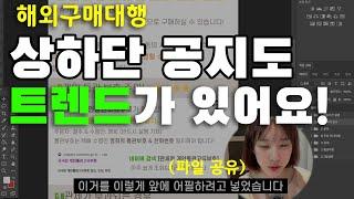 해외구매대행 상하단 공지사항 만들기 템플릿 나눔 (공유O, 주의사항O, 만드는 법O)