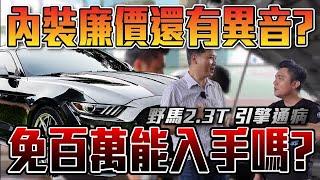 【中古車估多少】裝B滿分內裝廉價 真的能買嗎？野馬Mustang2.3T 引擎通病 沒注意就準備報廢！ #銘玩bling #ford #mustang #中古車