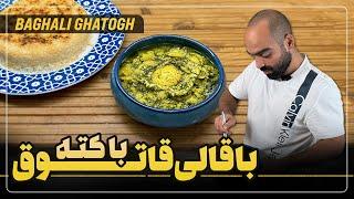 باقالی قاتوق با کته ایرانی با نواب ابراهیمی - baghali ghatogh with persian rice with navab ebrahimi