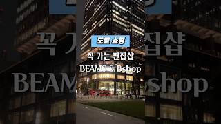 도쿄여행 쇼핑 l 일본여행 쇼핑 추천 편집샵, 빔즈&비샵