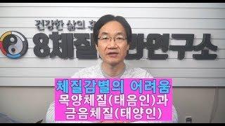 70. 8체질(사상체질) 감별 어려움, 목양체질(태음인)과 금음체질(태양인)