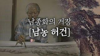 남농 허건과 전남국제수묵비엔날레