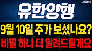 유한양행 주가 전망. 내일부터 차트 움직임, 감히 예언합니다.  확실히 말씀 드릴게요. 9월 10일 방송. #렉라자