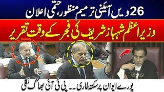 26th Constitutional Amendment - Govt Big Victory- PM Shahbaz Sharif Historical Speech In Assembly