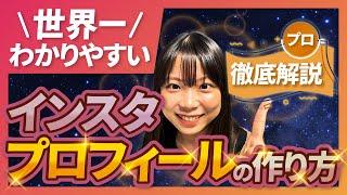 【完全講義】フォロワー5倍増えるプロフィールの作り方【2023年最新】