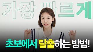 가장 빠르게 영어의 초보에서 탈출하는 방법 ㅣ 최고의 스피킹 공부법