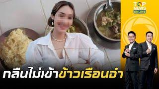 อาการน่าห่วง "มิน พีชญา - บอสหญิงดิไอคอน" ไม่กินข้าวคุกแม้แต่คำเดียว | เช้าข่าวเข้ม | ช่วง 2