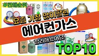 에어컨가스 추천 판매순위 Top10 || 가격 평점 후기 비교