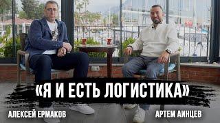 Как теперь российскому бизнесу настраивать логистику? Алексей Ермаков "Снежная королева"