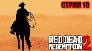 Red Dead Redemption 2   Охотимся и разговариваем о всяком  стрим 10  -  rdr2