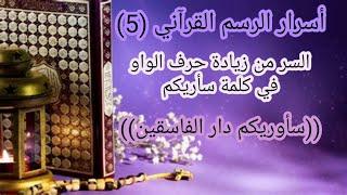 أسرار الرسم القرآني(6)/ السر من زيادة حرف الواو في قوله تعالى:(سأوريكم دار الفاسقين).