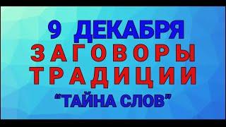 9 ДЕКАБРЯ -  ЮРЬЕВ ДЕНЬ !  ЗАГОВОРЫ. РИТУАЛЫ.ТРАДИЦИИ/ "ТАЙНА СЛОВ"