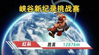 峡谷新纪录挑战赛：1287000米！新的跳高世界纪录！