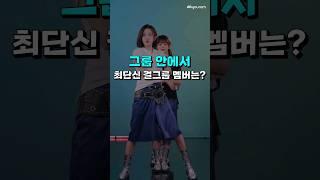 4세대 걸그룹들 안에서 최단신 멤버는 누구일까?