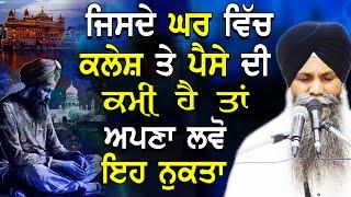 Jisde Ghar Vich Klesh Te Paise Di Kami Ha Ta Apna Lvo Eh Nukta | Bhai Sarbjit Singh Ludhiana Wale