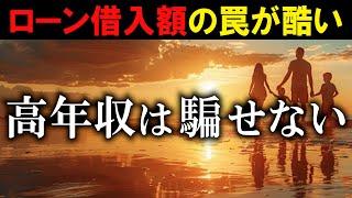 【高年収が高い家を買わない理由】住宅価格・ローン借入額の罠！？