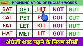 Three Letter Words in English अंग्रेजी शब्द पढ़ना सीखें  Vowel A E I O U Sound words