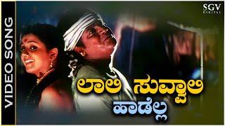 Laali Suvvali  - Video Song | Jodi Hakki | Shivarajkumar | Charulatha | L N Shastry | V Manohar