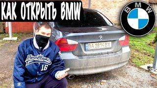 БМВ КАК ОТКРЫТЬ БМВ Сел Аккумулятор BMW 3 Е90