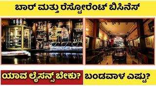 Bar and Restaurant Business Plan In Kannada | Bar & Restaurant Business |